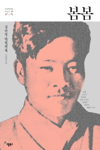 봄봄 (한국문학을 권하다 9:김유정 단편전집)